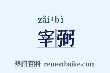 宰弼是什么意思的图片